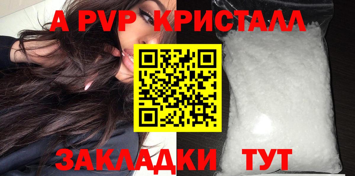 A PVP кристаллы Рязань